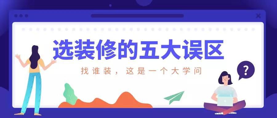 謹慎！選裝修的這五大誤區！