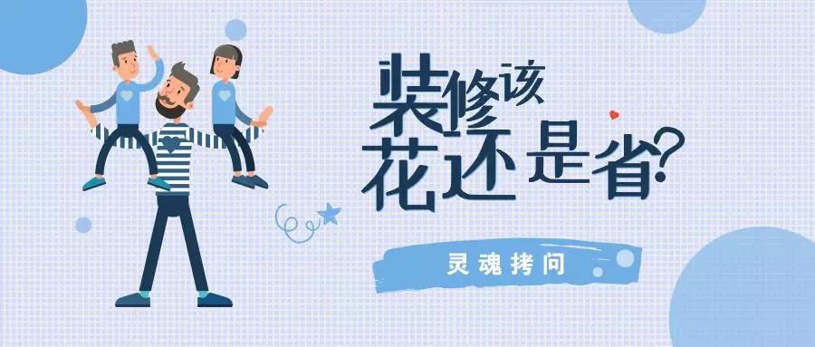 我不提倡裝修越貴越好，但這五個(gè)地方你一定不能??！