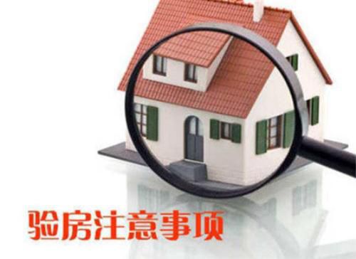 你還不知道為什么要驗房？